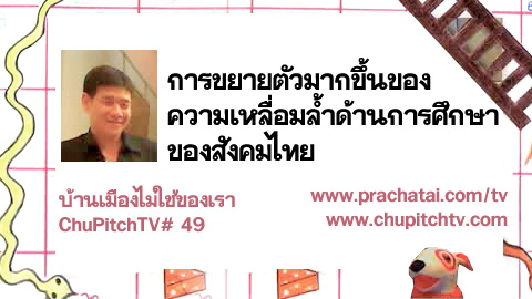 บ้านเมืองไม่ใช่ของเรา Chupitchtv #49 : การขยายตัวมากขึ้น ของความเหลื่อมล้ำด้านการศึกษา ของสังคมไทย
