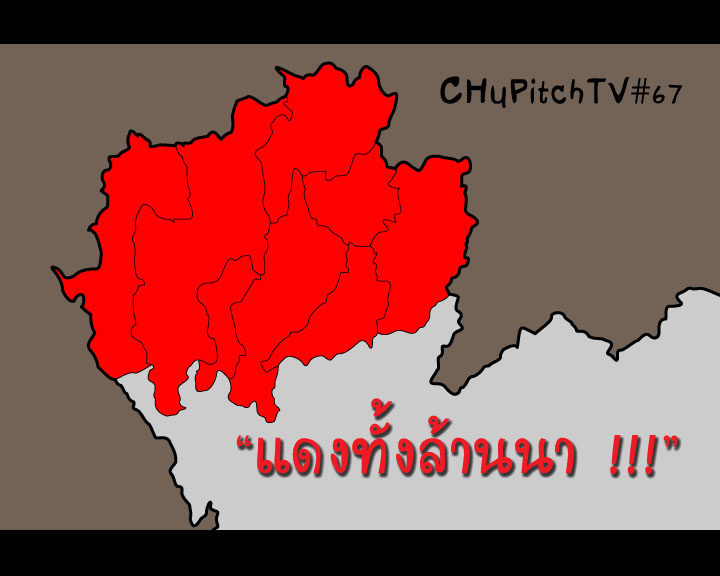 บ้านเมืองไม่ใช่ของเรา Chupitchtv #67 : แดงทั้งล้านนา !!!